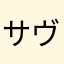 サヴｧｧの塩焼き