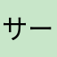 サーまんら