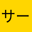 サーカ