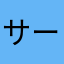 サーキット大好き