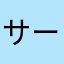 サーギター