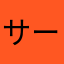 サークルプレードライブ