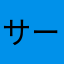 サークルKthanks
