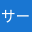 サーサーアンド