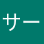 サーシャ。