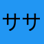サーシャ サーシャ
