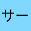 サーセン伯爵
