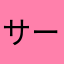 サーターアンダギさとうたくみけん