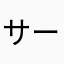 サーティーワン大好き