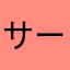 サード⚫️林