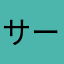 サードペンギン