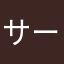 サーバサーバ