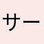 サーバルちゃん！