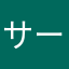 サービスしろ