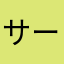 サービスカウンターさん