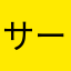 サービス精神0？