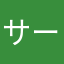 サービス調査員