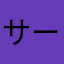 サーファーズ