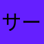 サーファー君A