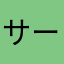 サーフィンガール