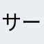 サーフサンズ