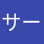 サーベラスZO