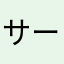 サーベルキャットフード