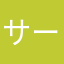 サーベルサーベルサーベル