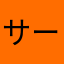 サーペイント