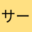 サーマー