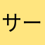 サーメリア