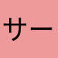 サーモス君