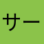 サーモポリス嬢