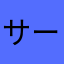 サーモンとアボカド