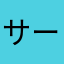 サーモンアボカドオニオン