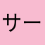 サーモンダンス