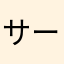 サーモンハラミ