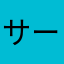 サーモンピンクぱみゅ太郎横塚