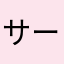 サーモンマニア