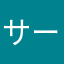 サーモンラダー