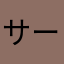 サーモン太郎