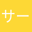 サーモン狂信者