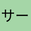 サーモン1125
