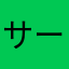 サーモン6サーモン6
