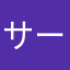 サーンヅ