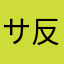 サ反応