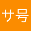 サ号