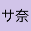 サ奈小8o落