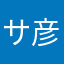 サ彦