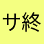 サ終したほうがええ